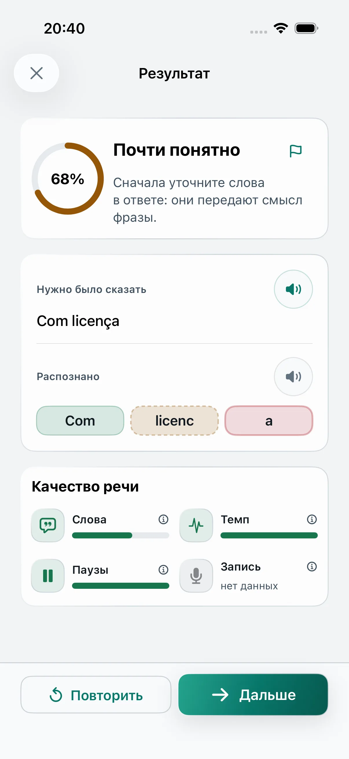 Результат: Сравните распознанные слова с образцом. Выберите, что хотите улучшить в следующей попытке.